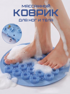 Коврик - мочалка для мытья ног и спины Kokette