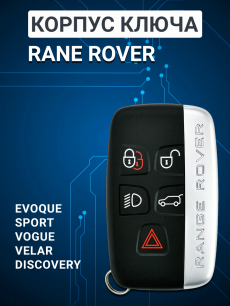 Корпус ключа для Range Rover HQ Auto
