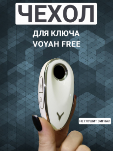 Чехол для ключа Voyah Free, белый с серебром HQ Auto