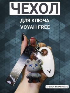 Новинка: чехол для ключа voyah free, белый с брелком мишка HQ Auto