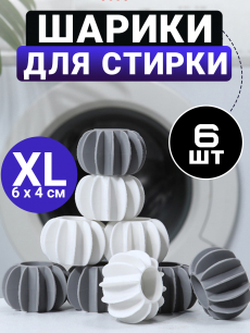 Новинка: большие шарики для стирки белья 6 штук Kokette
