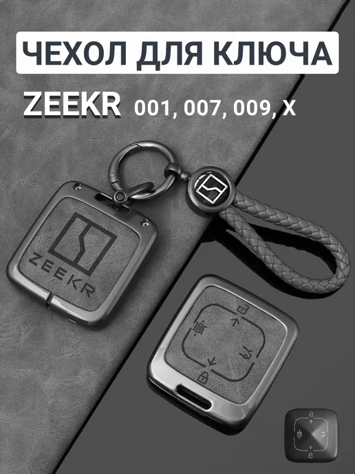 Фото товара 25584, чехол для ключа zeekr
